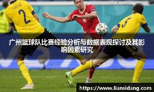 广州篮球队比赛经验分析与数据表现探讨及其影响因素研究