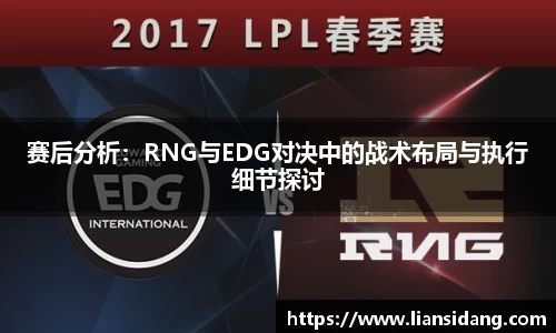 赛后分析：RNG与EDG对决中的战术布局与执行细节探讨