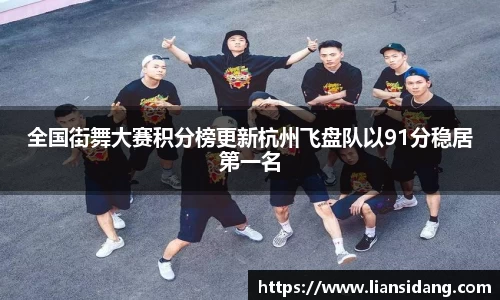 全国街舞大赛积分榜更新杭州飞盘队以91分稳居第一名