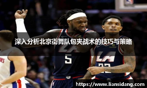 深入分析北京街舞队包夹战术的技巧与策略
