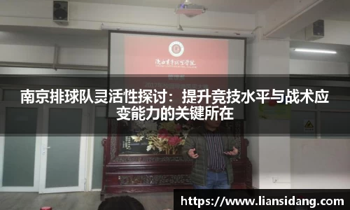 南京排球队灵活性探讨：提升竞技水平与战术应变能力的关键所在