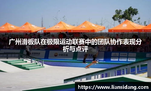 广州滑板队在极限运动联赛中的团队协作表现分析与点评