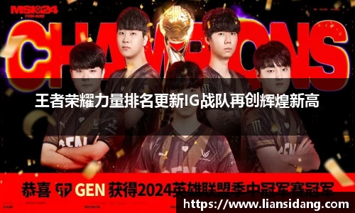 王者荣耀力量排名更新IG战队再创辉煌新高