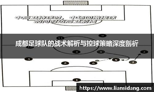 成都足球队的战术解析与控球策略深度剖析