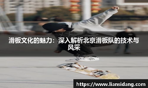 滑板文化的魅力：深入解析北京滑板队的技术与风采