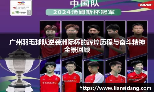 广州羽毛球队逆袭洲际杯的辉煌历程与奋斗精神全景回顾