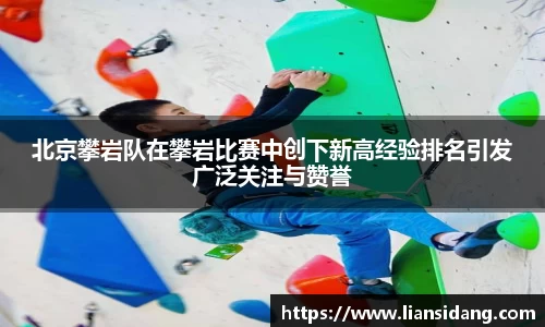 北京攀岩队在攀岩比赛中创下新高经验排名引发广泛关注与赞誉