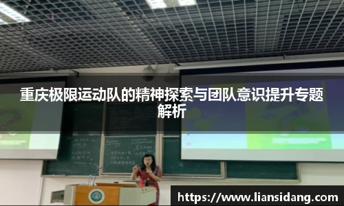 重庆极限运动队的精神探索与团队意识提升专题解析
