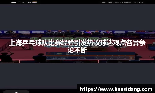 上海乒乓球队比赛经验引发热议球迷观点各异争论不断
