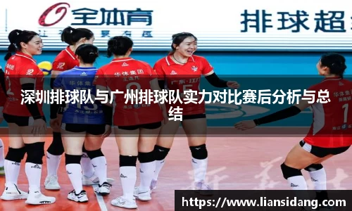 深圳排球队与广州排球队实力对比赛后分析与总结